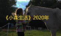 《小森生活》2020年研发手札 最新开发干货爆料